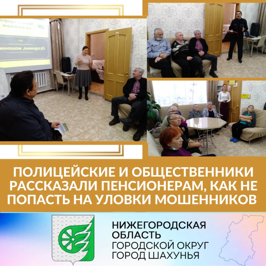 Полицейские и общественники рассказали пенсионерам, как не попасть на уловки мошенников 