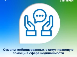 Семьи мобилизованных нижегородцев могут получить консультации по вопросам в сфере недвижимости.