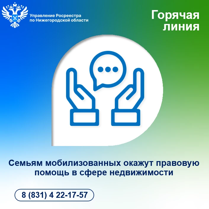 Семьи мобилизованных нижегородцев могут получить консультации по вопросам в сфере недвижимости.